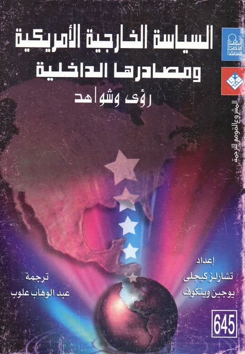 السياسة الخارجية الأمريكية ومصادرها الداخلية : رؤى وشواهد